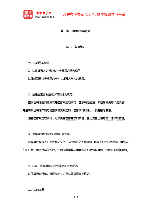 同等学力申硕《法学学科综合水平考试大纲及指南》笔记和课后习题详解(法的概念与本质)【圣才出品】