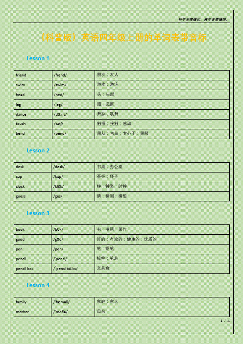 (科普版)英语四年级上册的单词表带音标