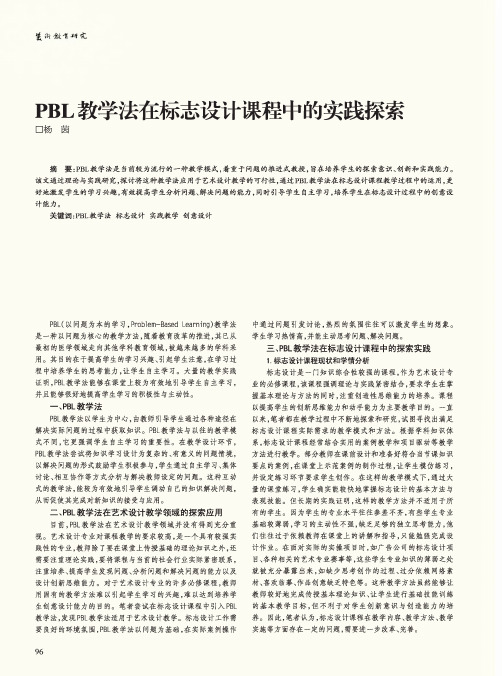 pbl教学法在标志设计课程中的实践探索