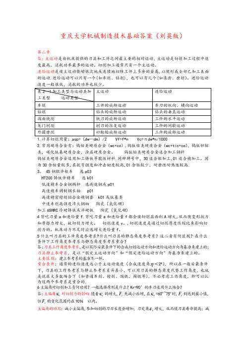 重庆大学机械制造技术基础答案(刘英版)