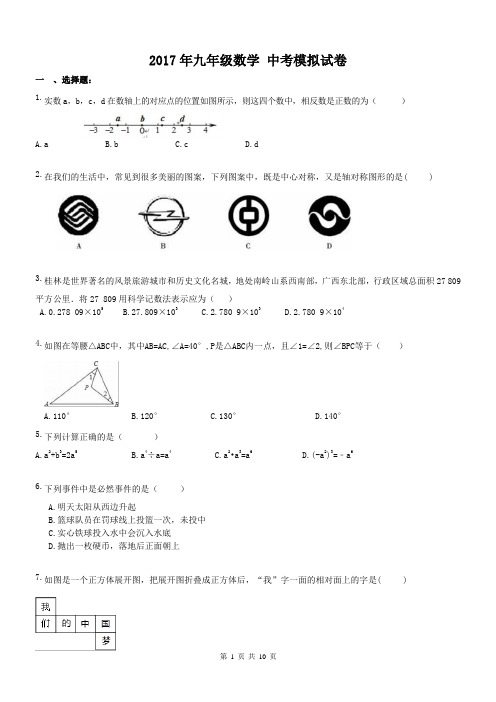 【中考模拟2017】湖北武汉市 2017年九年级数学 中考模拟试卷 三(含答案)