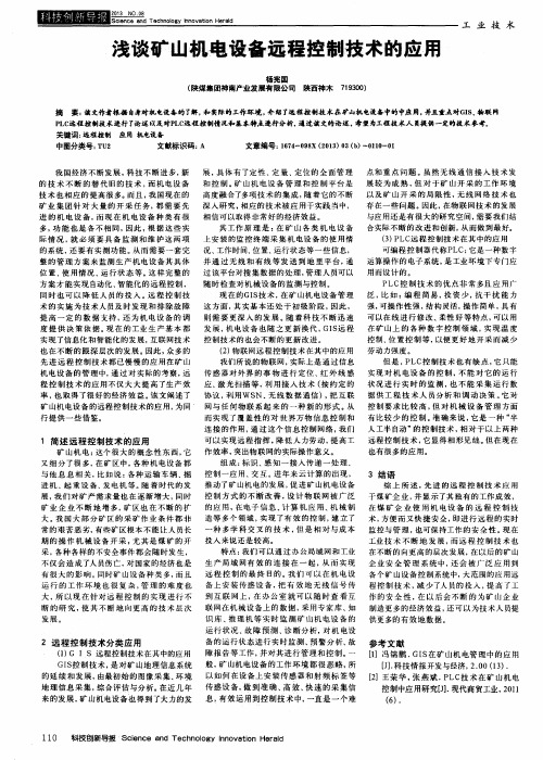 浅谈矿山机电设备远程控制技术的应用