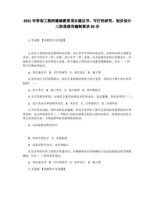 2021年咨询工程师继续教育项目建议书可行性研究初步设计 三阶段报告编制要求80分