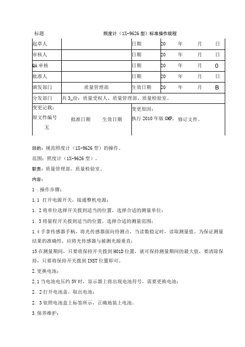 照度计LX9626型标准操作规程