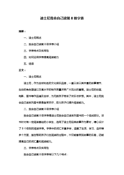 迪士尼我会自己读第8级字表