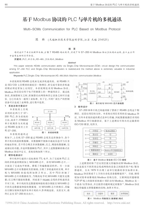 基于Modbus协议的PLC与单片机的多机通讯