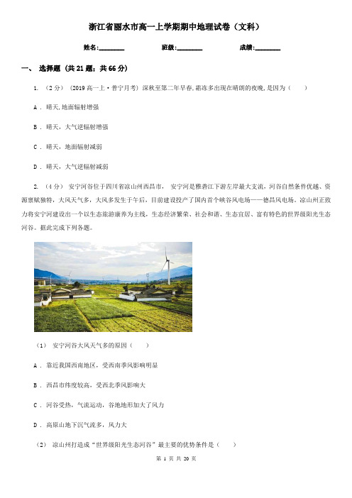 浙江省丽水市高一上学期期中地理试卷(文科)