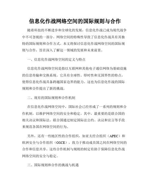 信息化作战网络空间的国际规则与合作