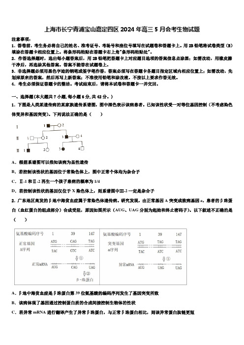 上海市长宁青浦宝山嘉定四区2024年高三5月会考生物试题含解析