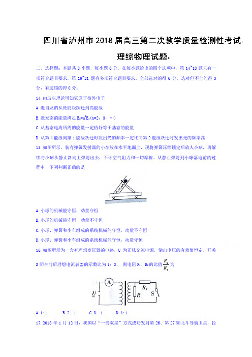 四川省泸州市2018届高三第二次教学质量检测性考试理综物理试题