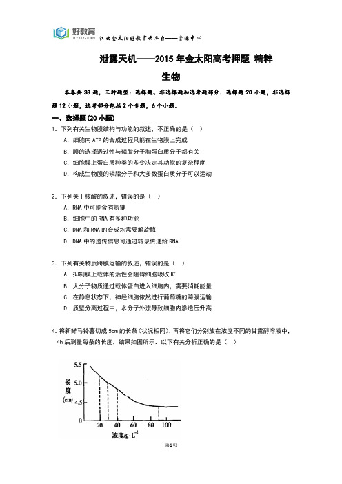 泄露天机 生物(学生卷)