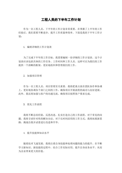 工程人员的下半年工作计划