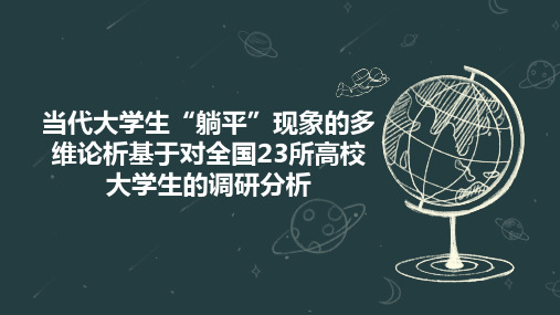 当代大学生“躺平”现象的多维论析基于对全国23所高校大学生的调研分析