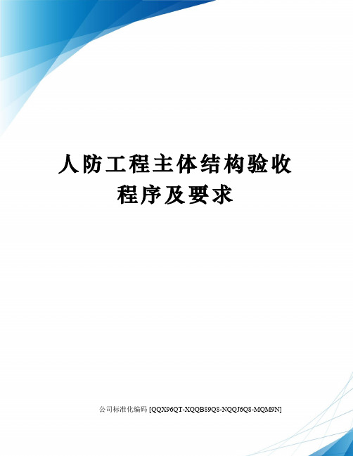 人防工程主体结构验收程序及要求