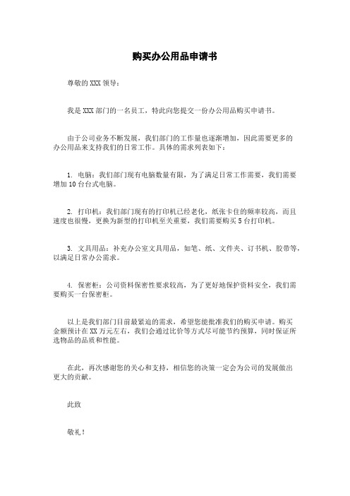 购买办公用品申请书