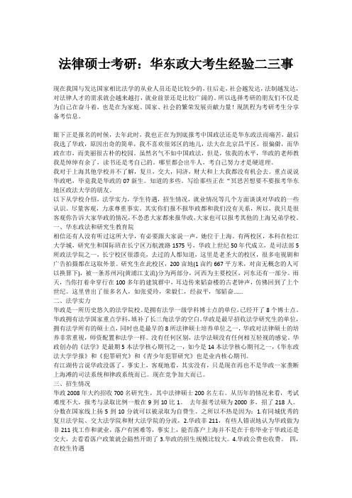 法律硕士考研：华东政大考生经验二三事