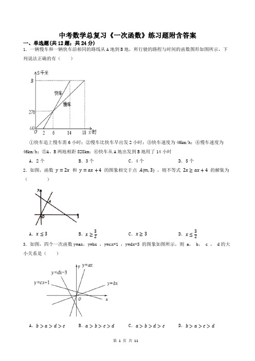 中考数学总复习《一次函数》练习题附含答案