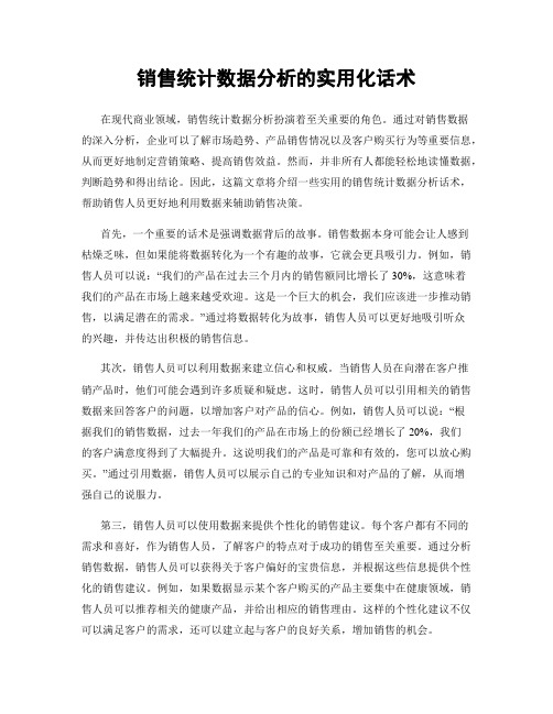 销售统计数据分析的实用化话术