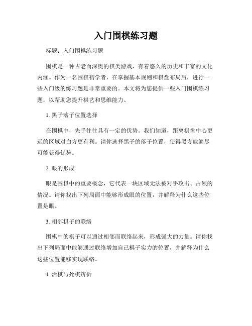 入门围棋练习题