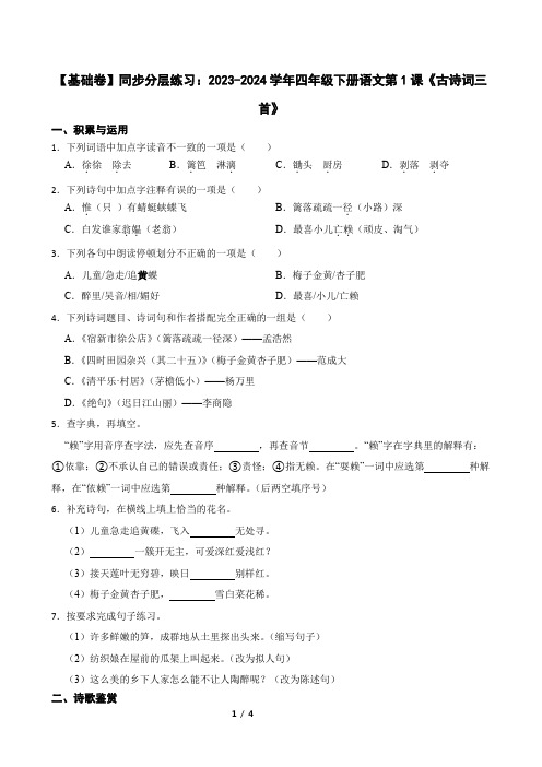 【基础卷】同步分层练习：2023-2024学年四年级下册语文第1课《古诗词三首》