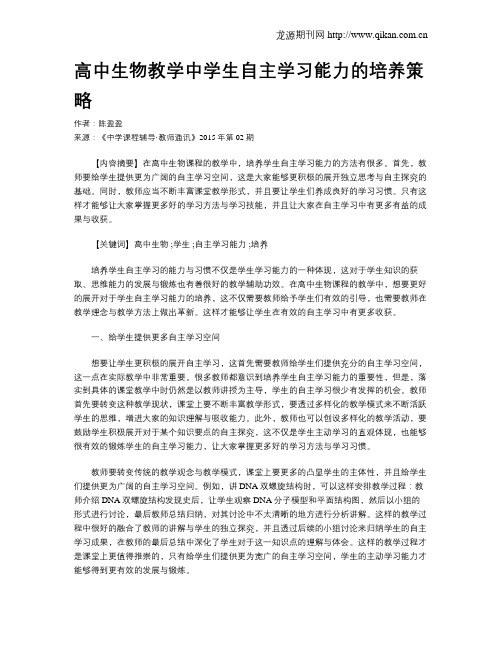 高中生物教学中学生自主学习能力的培养策略