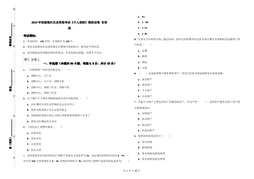 2019年初级银行从业资格考试《个人理财》模拟试卷 含答案