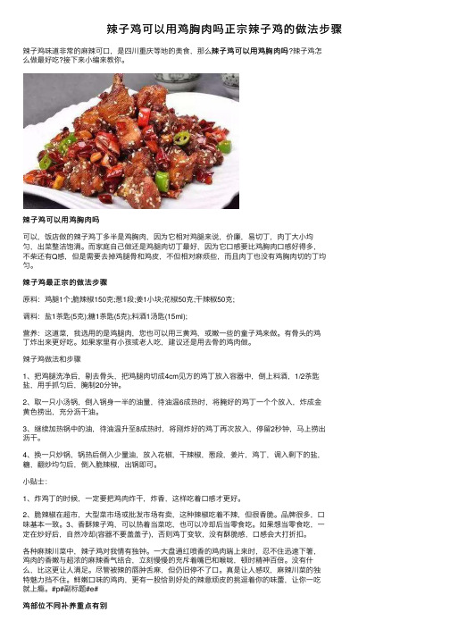 辣子鸡可以用鸡胸肉吗正宗辣子鸡的做法步骤