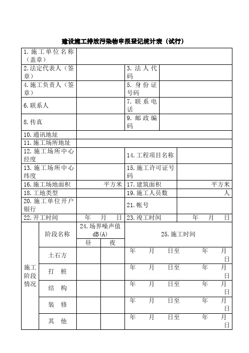 建设施工排放污染物申报登记统计表(试行)及填报说明