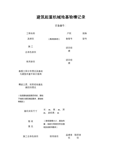 5、建筑起重机械地基验槽记录