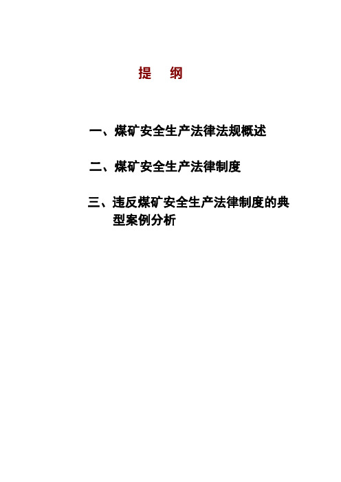 煤矿安全生产法律法规课件