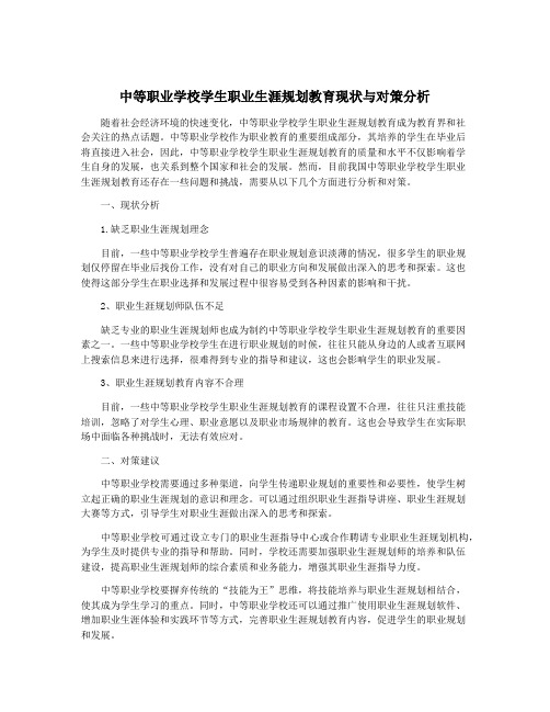 中等职业学校学生职业生涯规划教育现状与对策分析