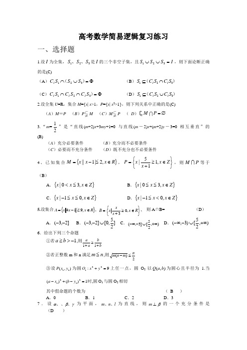 高考数学简易逻辑复习练习