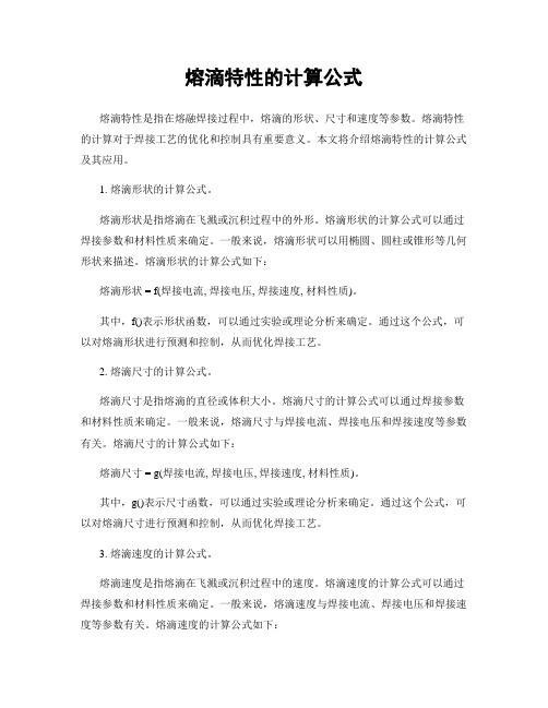 熔滴特性的计算公式