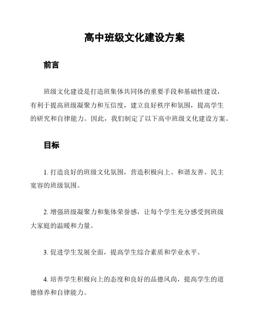 高中班级文化建设方案