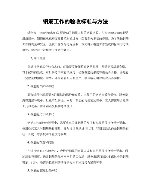 钢筋工作的验收标准与方法