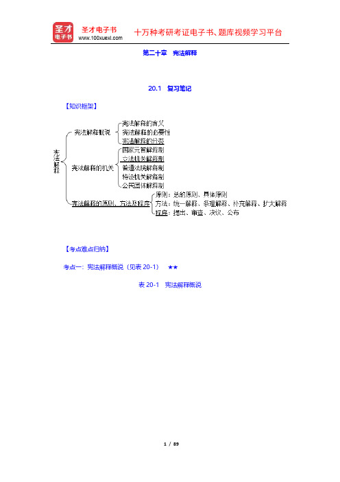 周叶中《宪法》笔记和课后习题(含考研真题)详解(20-23章)【圣才出品】