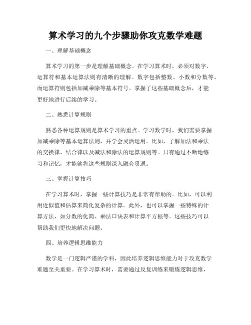 算术学习的九个步骤助你攻克数学难题