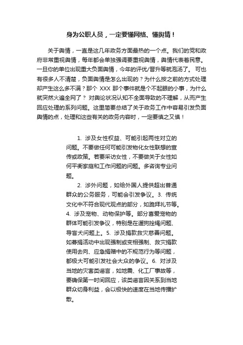 身为公职人员，一定要懂网络、懂舆情！