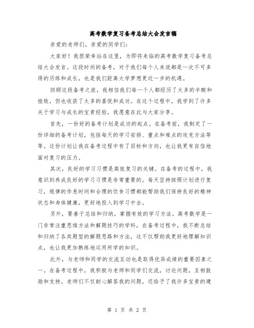 高考数学复习备考总结大会发言稿