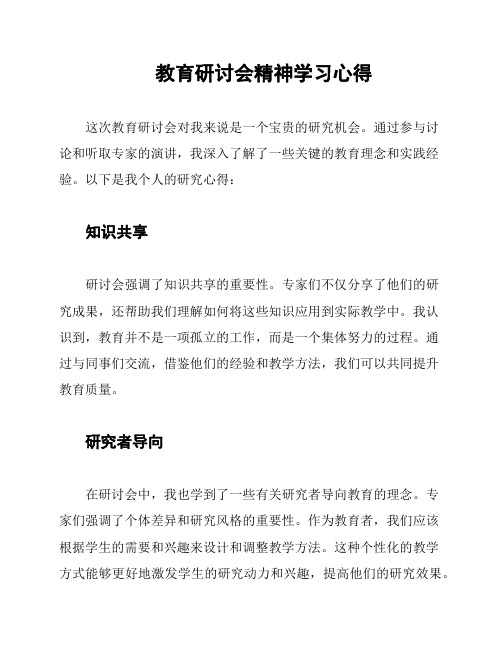 教育研讨会精神学习心得