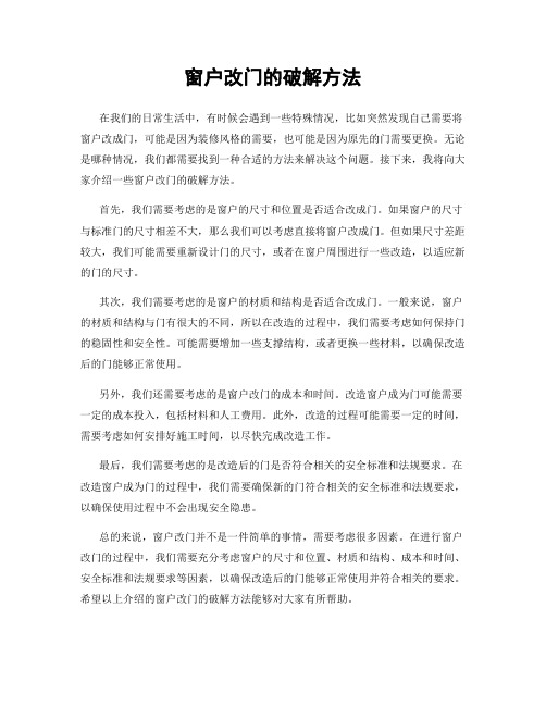 窗户改门的破解方法