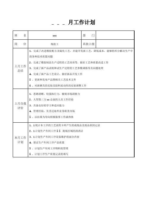 炼胶工月工作计划