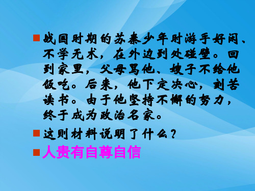 做一个自尊的人ppt优秀课件1 北师大版