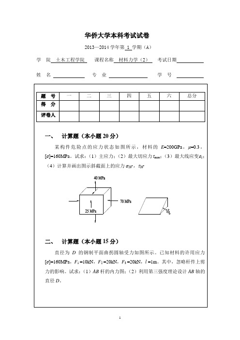 华侨大学12级土木工程专业材料力学A卷试题