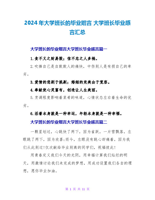 2024年大学班长的毕业赠言大学班长毕业感言汇总