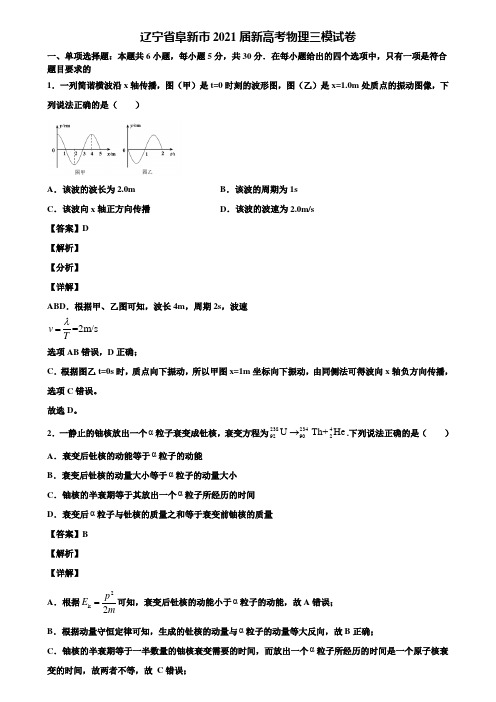 辽宁省阜新市2021届新高考物理三模试卷含解析