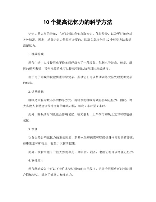 10个提高记忆力的科学方法