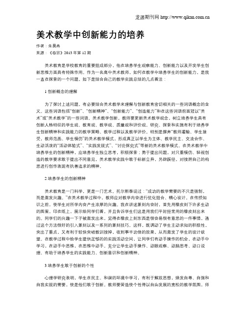 美术教学中创新能力的培养