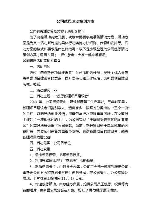 公司感恩活动策划方案（通用5篇）