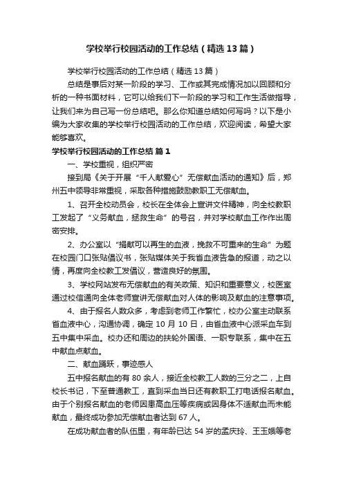 学校举行校园活动的工作总结（精选13篇）